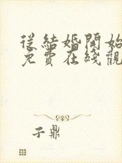 从结婚开始恋爱免费在线观看