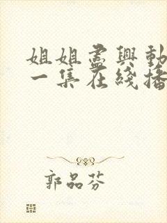 姐姐尽兴动漫第一集在线播放免费观看