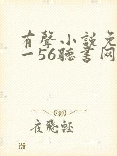 有声小说免费听一56听书网