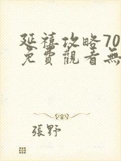 延禧攻略70集免费观看无弹窗