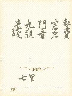 老九门完整版在线观看免费高清