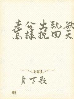 老公出轨欲离婚怎样挽回天妻感情