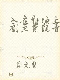 入夜对他上瘾短剧免费观看