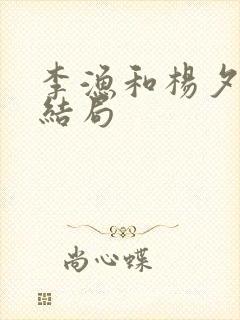 李渔和杨夕原著结局