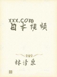 xxx.com日本视频