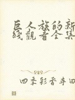 巨人族的新娘在线观看全集免费