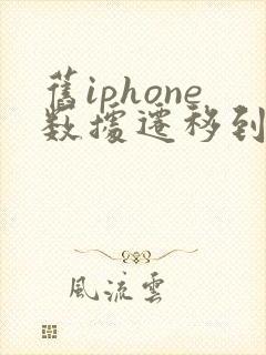 旧iphone数据迁移到新iphone