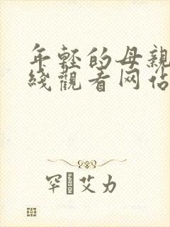 年轻的母亲4在线观看网站