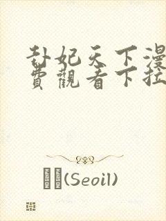 卦妃天下漫画免费观看下拉式六漫画