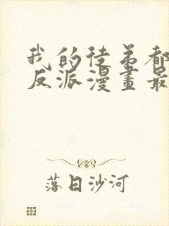 我的徒弟都是大反派漫画最新章节