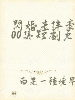 闪婚老伴豪门100集短剧免费