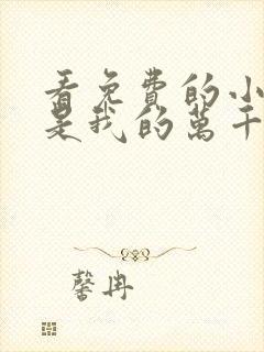 看免费的小说你是我的万千星辰