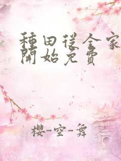 种田从全家穿越开始免费