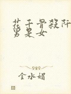 花千骨杀阡陌是男是女