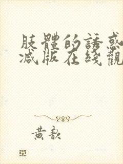 肢体的诱惑无删减版在线观看电影