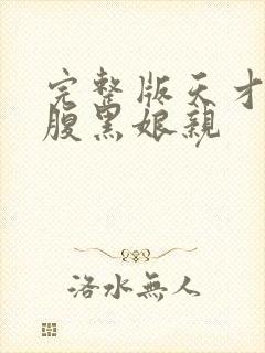 完整版天才儿子腹黑娘亲