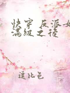 快穿 反派女主满级之后