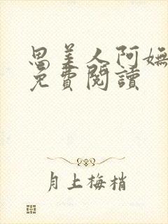 思美人阿妩小说免费阅读