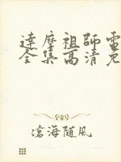 达摩祖师电视剧全集高清免费观看