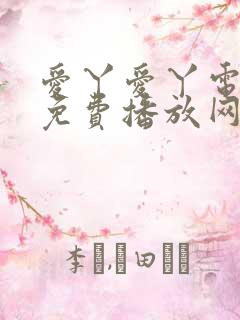 爱丫爱丫电视剧免费播放网站