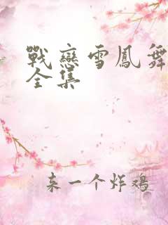 战恋雪凤舞原著全集