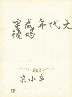 穿成年代文的小后妈