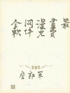 全网漫画最全的软件免费