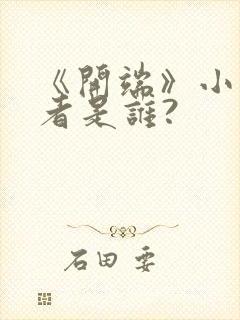 《开端》小说作者是谁?