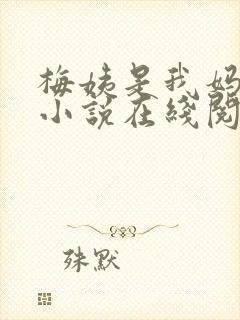 梅姨是我妈闺蜜小说在线阅读