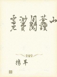 云渺周苍山全文免费阅读