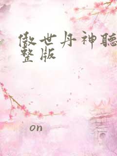 傲世丹神听书完整版