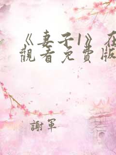 《妻子1》在线观看免费版电视剧