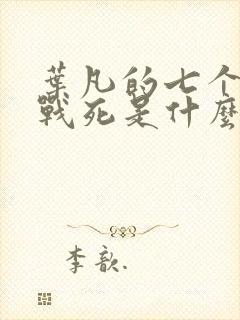 叶凡的七个哥哥战死是什么小说