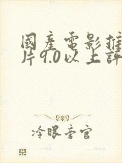 国产电影推荐大片9.0以上评分