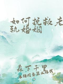 如何挽救老婆出轨婚姻