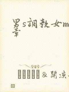 男s调教女m文章