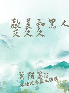 欧美和黑人性猛交久久