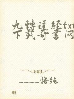 九转道经txt下载奇书网