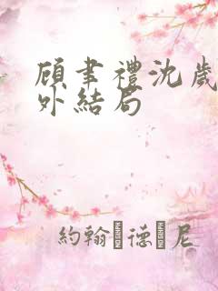 顾聿礼沈岁宁番外结局