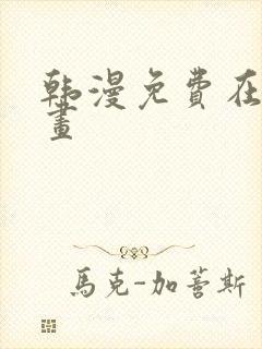 韩漫免费在线漫画