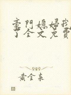 豪门媳妇我不当了全文免费阅读