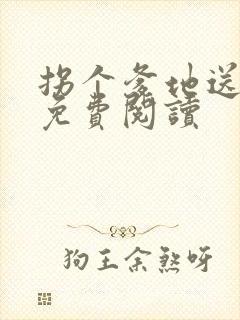 拐个爹地送妈咪免费阅读