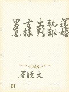 男方出轨还家暴怎样判离婚