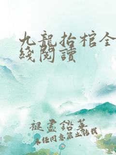 九龙抬棺全文在线阅读