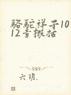 骆驼祥子10至12章概括