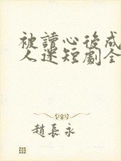 被读心后成了万人迷短剧全集结局