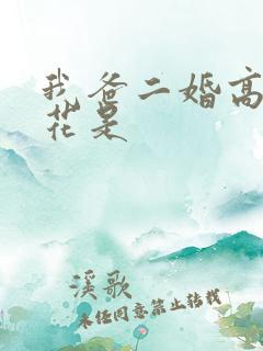 我爸二婚高冷校花是