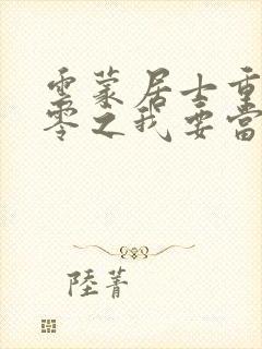 云蒙居士重生八零之我要当军嫂