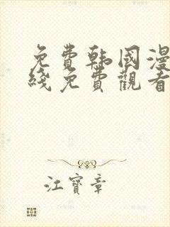 免费韩国漫画在线免费观看