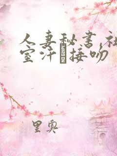 人妻秘书,社长室汗と接吻